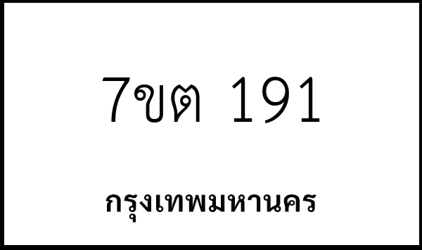 7ขต 191